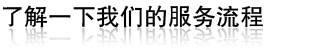 了解一下我们的服务范围