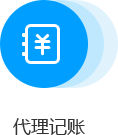代理记账