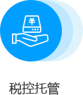 税控托管