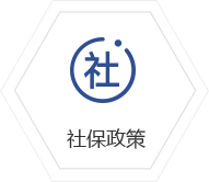 社保政策