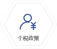 个税政策