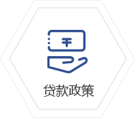 贷款政策