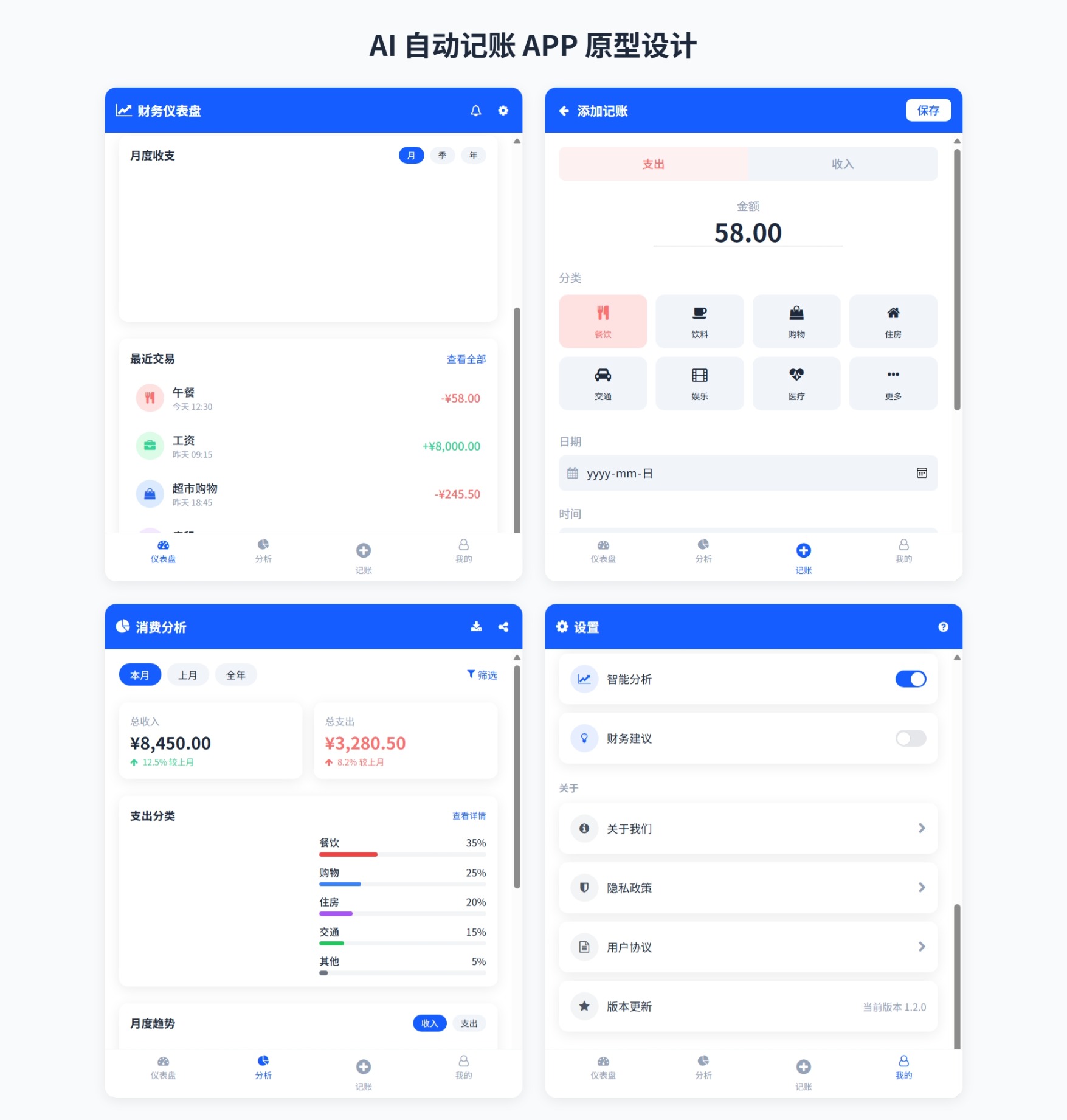 AI 自动记账 APP 原型设计