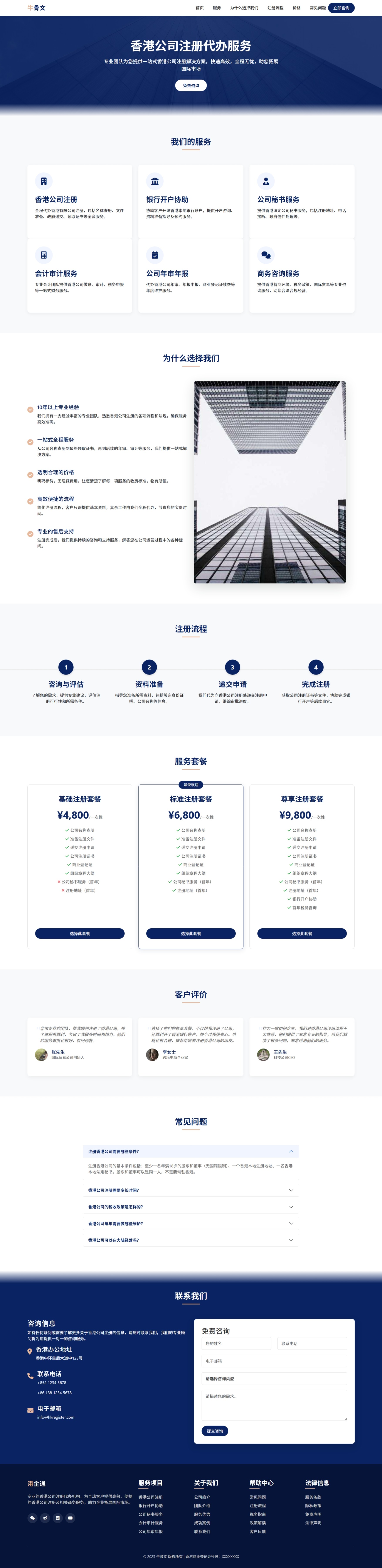 香港公司注册专业代办服务网站模板