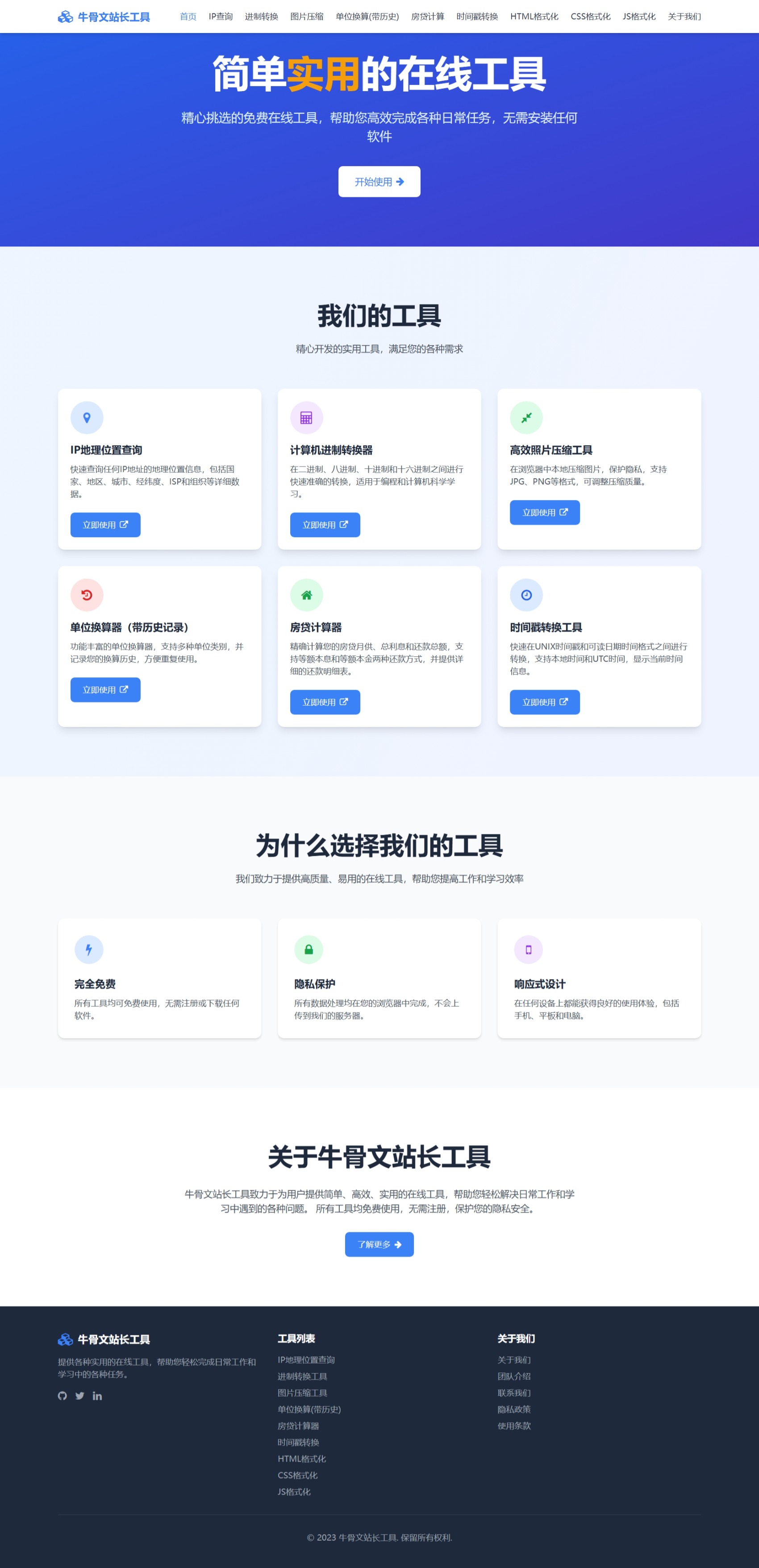 牛骨文站长工具集合