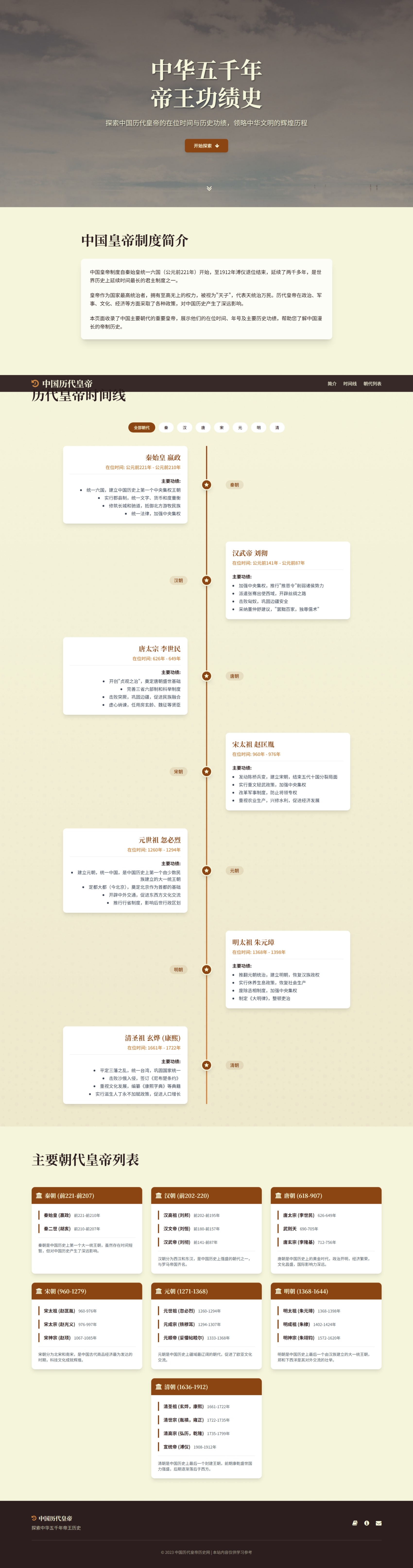 中国历代皇帝在位时间及功绩