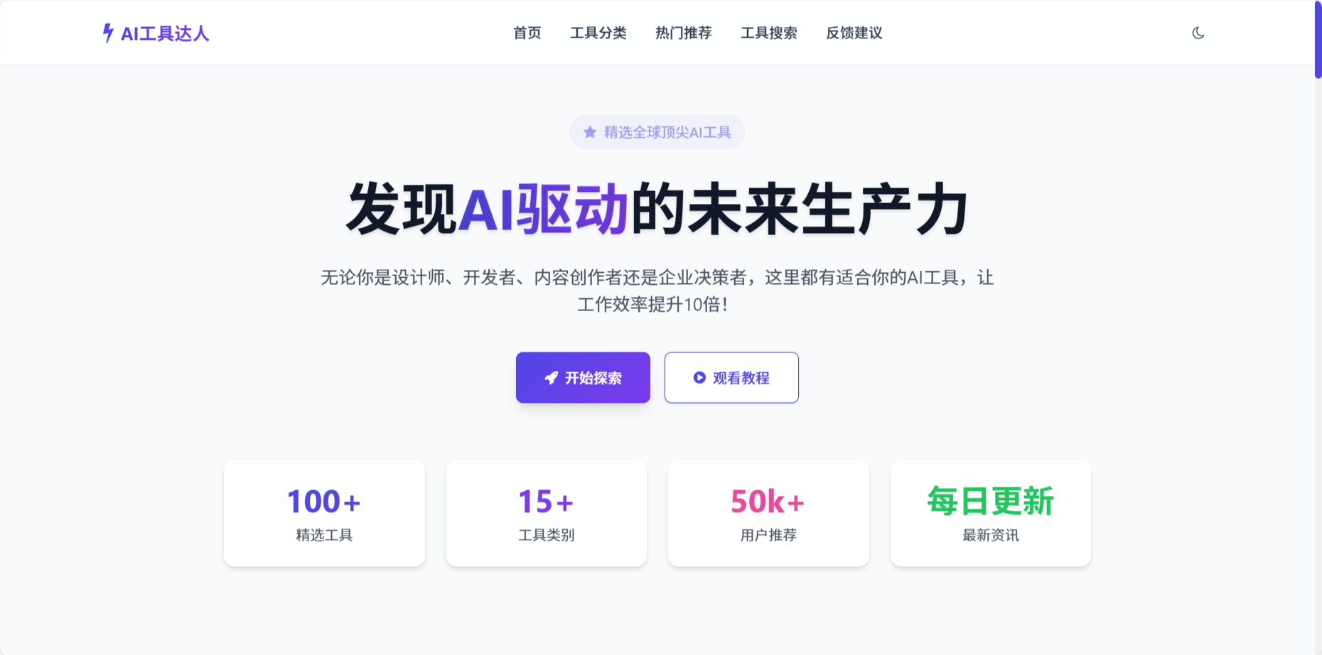 AI工具推荐网站模板