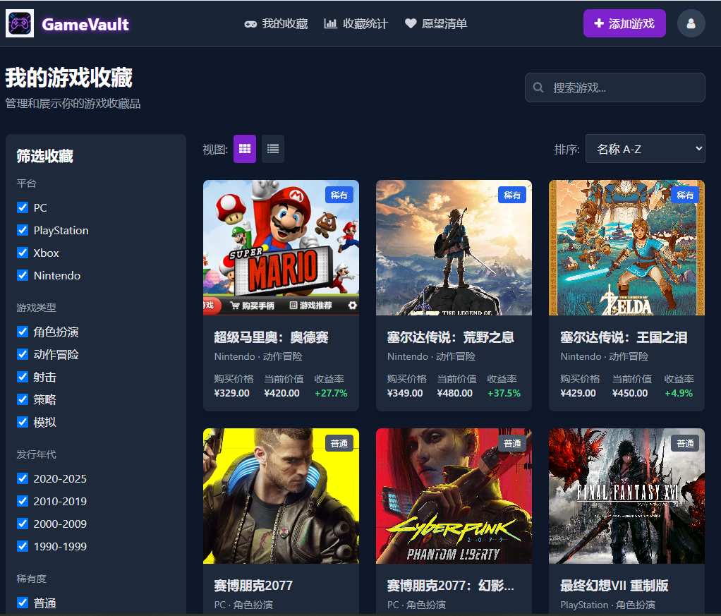 GameVault 游戏收藏管理应用