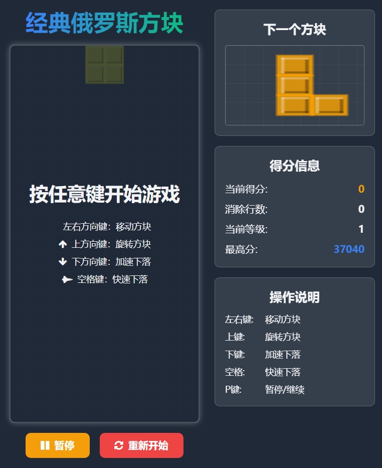 俄罗斯方块H5游戏