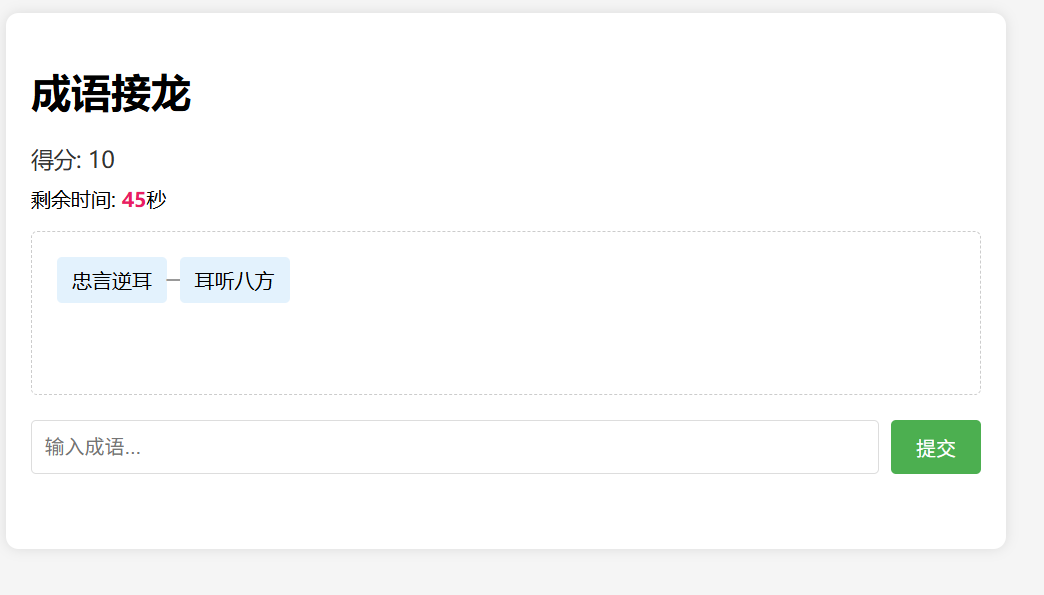 成语接龙小游戏