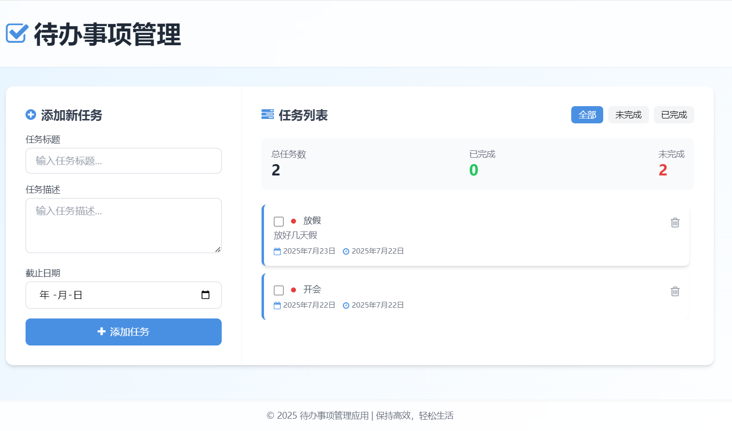 待办事项管理HTML模板