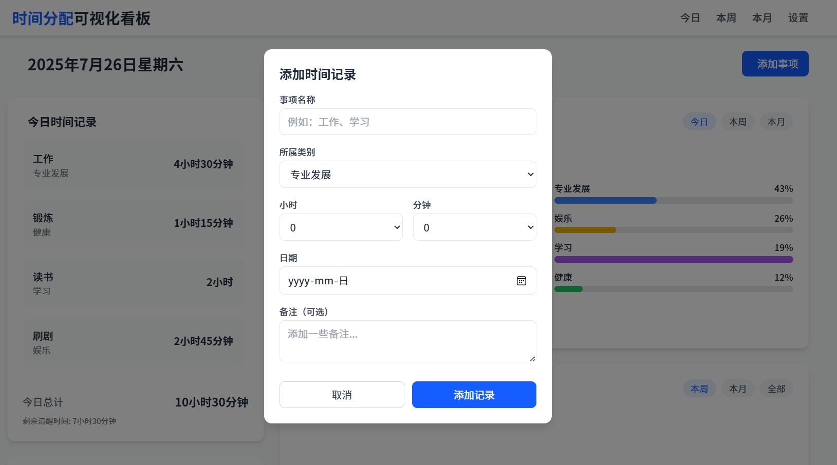 时间分配可视化看板